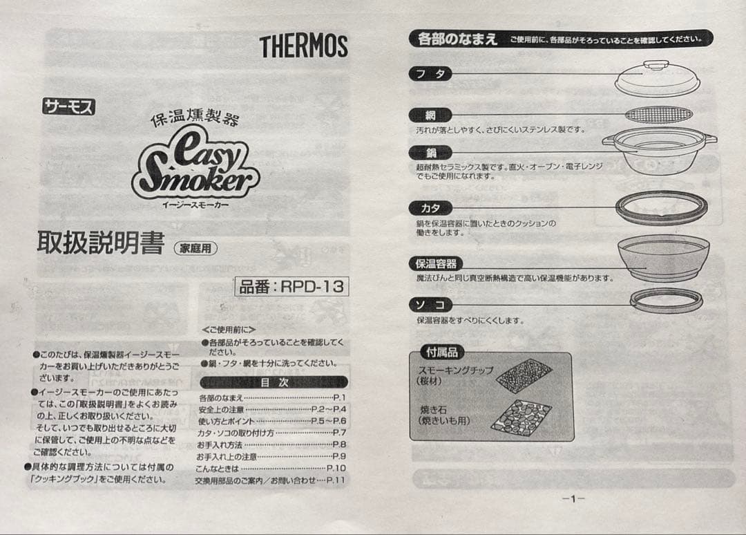 【新品未使用】サーモスTHERMOS イージースモーカー 燻製機RPD-13
