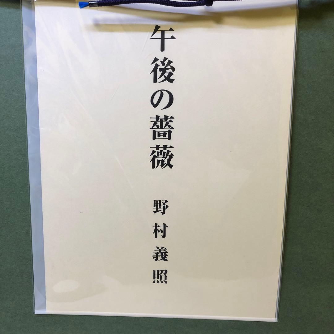 と14● 野村義照『午後の薔薇』◆木版画◆落款・監修シール有