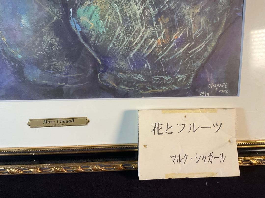再値下げ！マルク・シャガール「花とフルーツ」リトグラフ