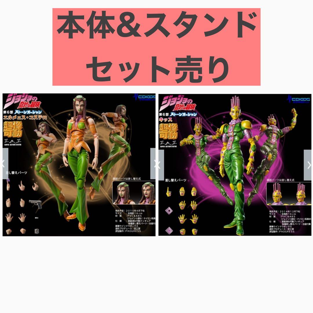 ジョジョの奇妙な冒険 超像可動 エルメェス・コステロ&キッス　中古