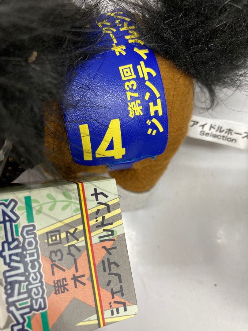 【希少✨】アイドルホース　AVANTIぬいぐるみ14体セット