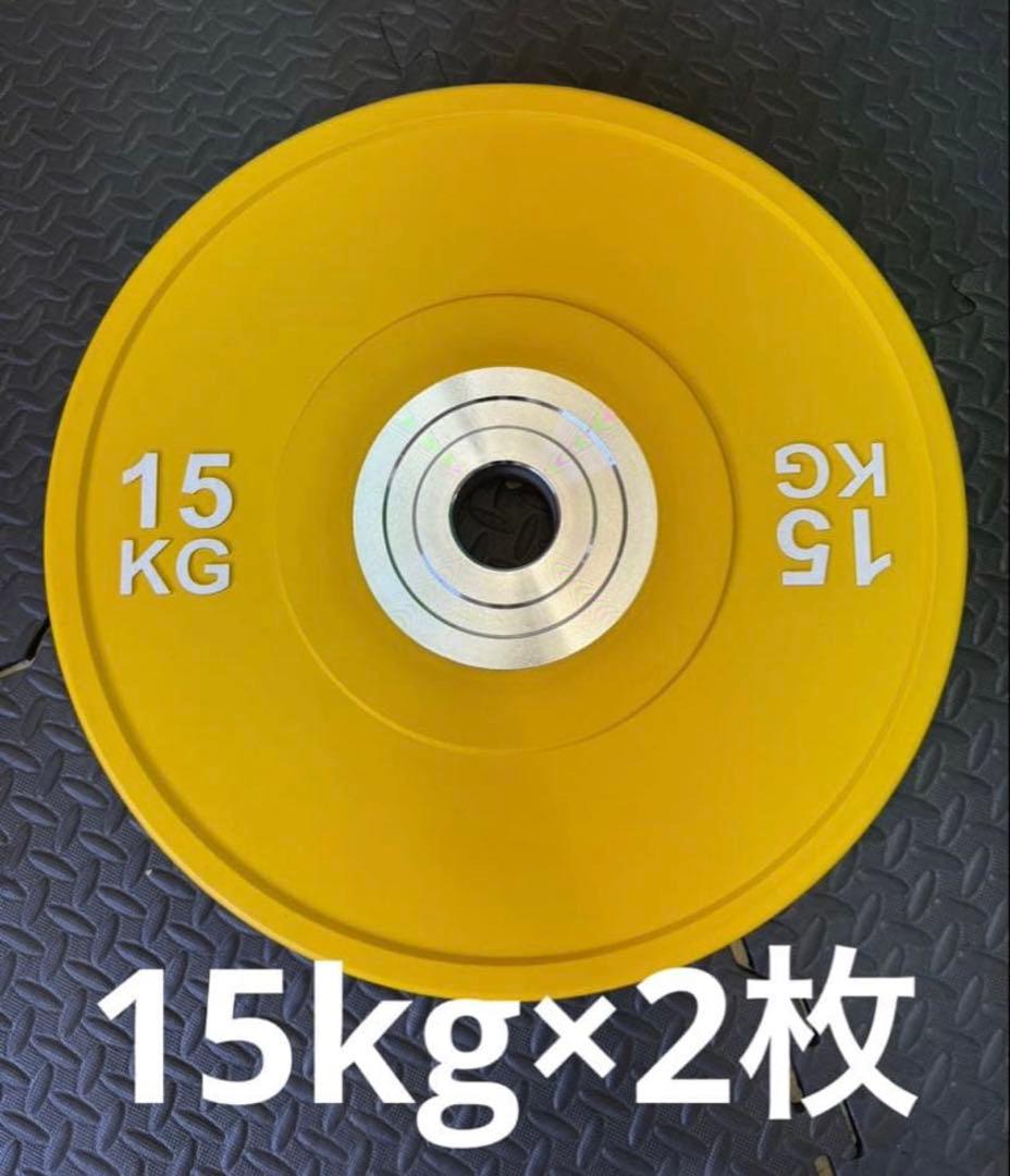 ★15kg 2枚 コンペティションプレート バンパープレート オリンピックバー用