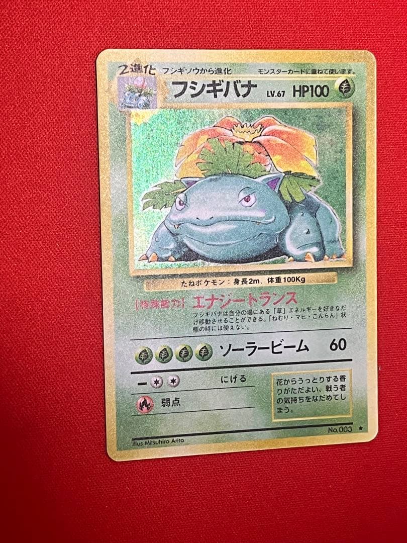 美品 フシギバナ : [PMCG1-2]「ポケットモンスター カードゲーム 初版