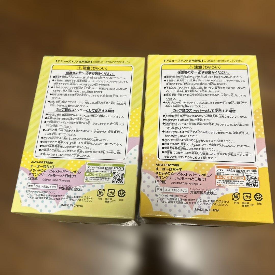 フリュー SUPER Pochaco ストッパーフィギュア 2個セット