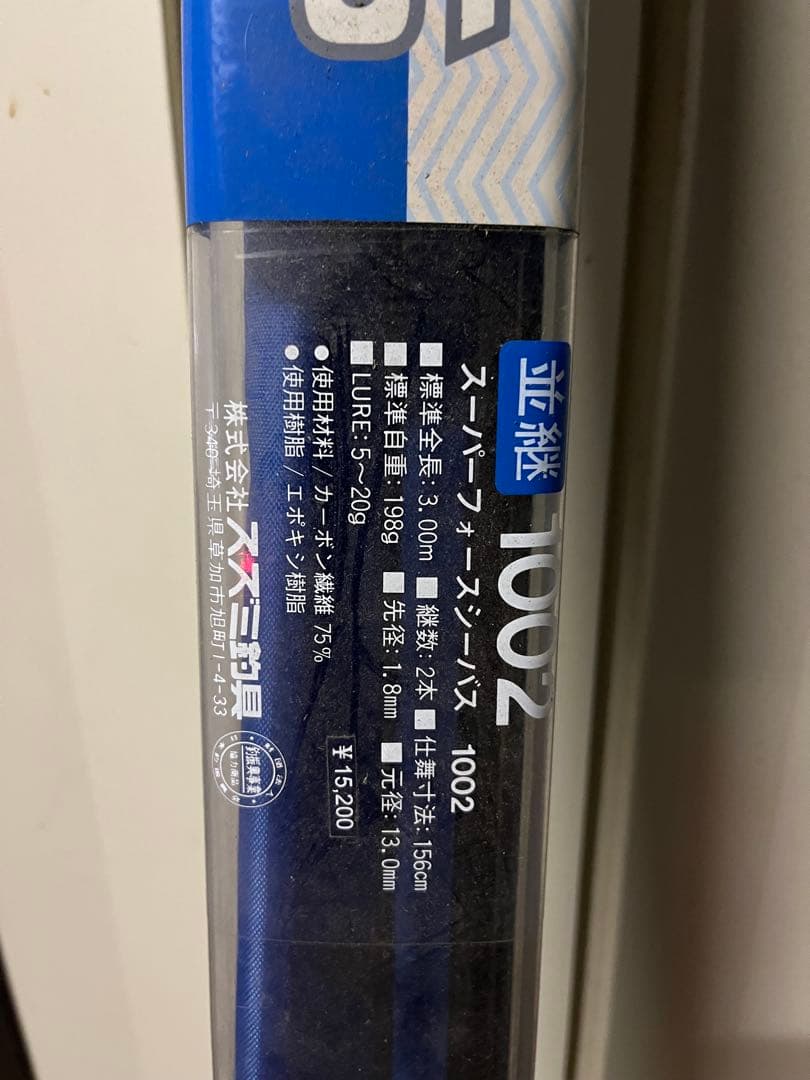 【値下げ】スーパーフォースシーバス　 釣竿　スズミ釣具　シマノ　ロッド　ダイワ