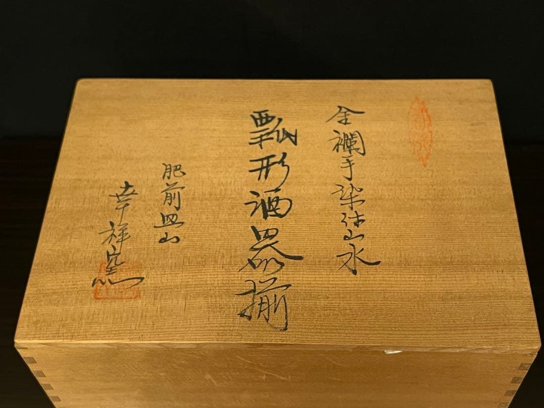 金蘭手染付 山水 瓢形酒器揃 肥前皿山 幸祥窯