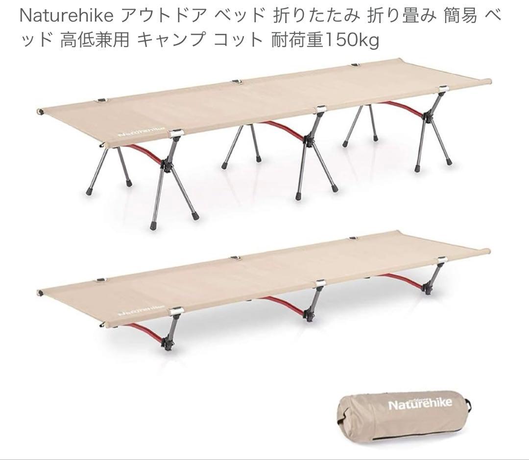 美品　Naturehike ネイチャーハイク　コット 収納ケース付き