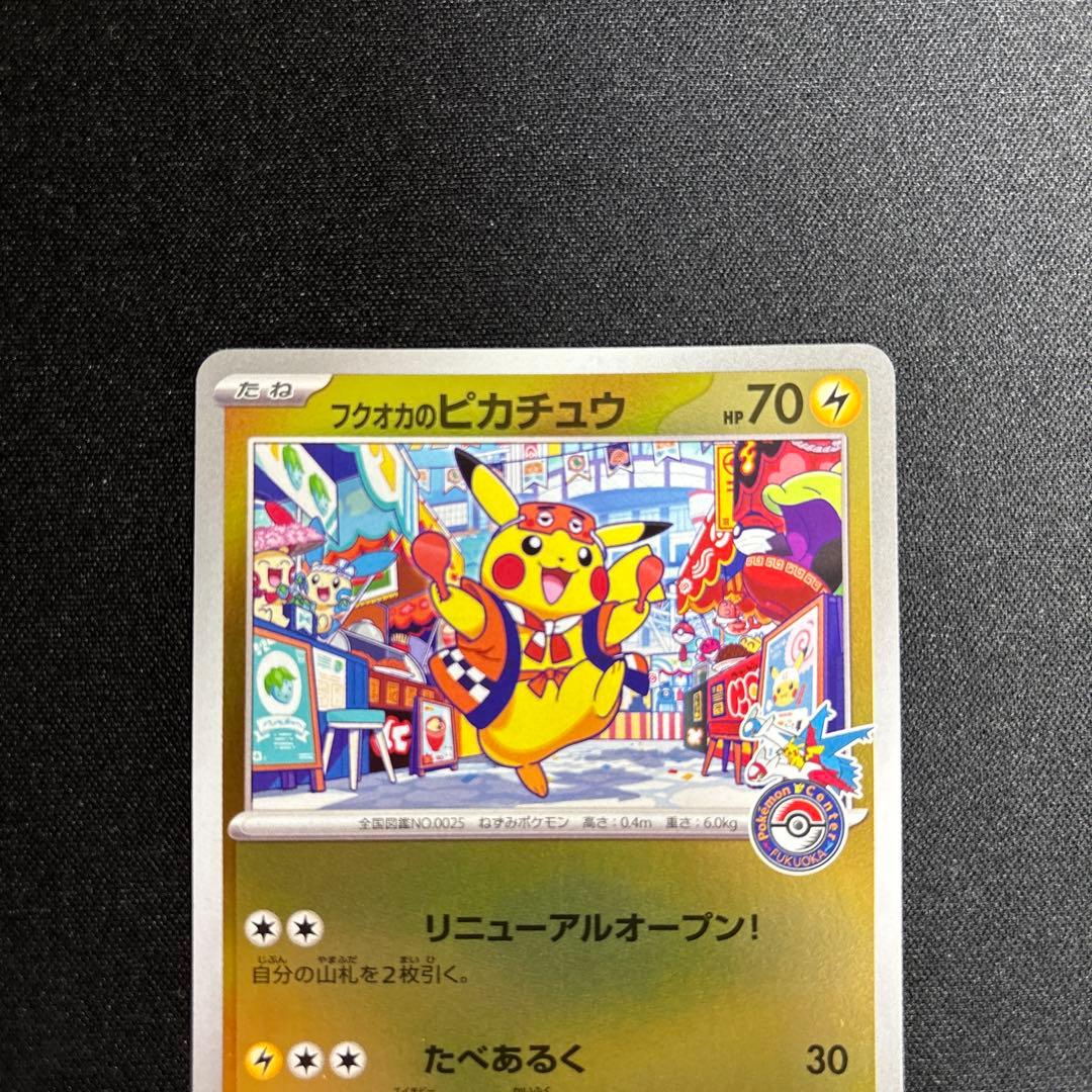 ポケモンカード フクオカのピカチュウ