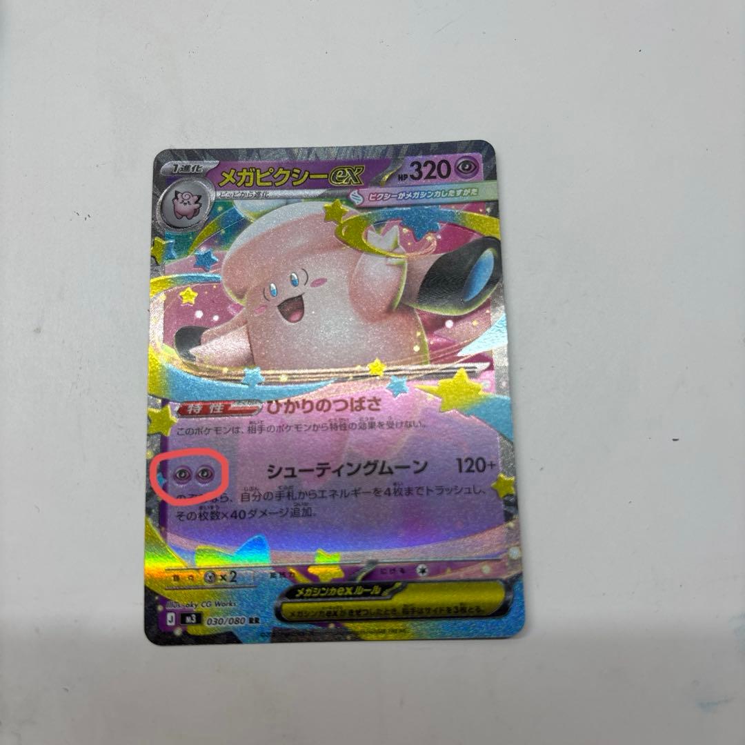 ポケモンカード　メガピクシーGX