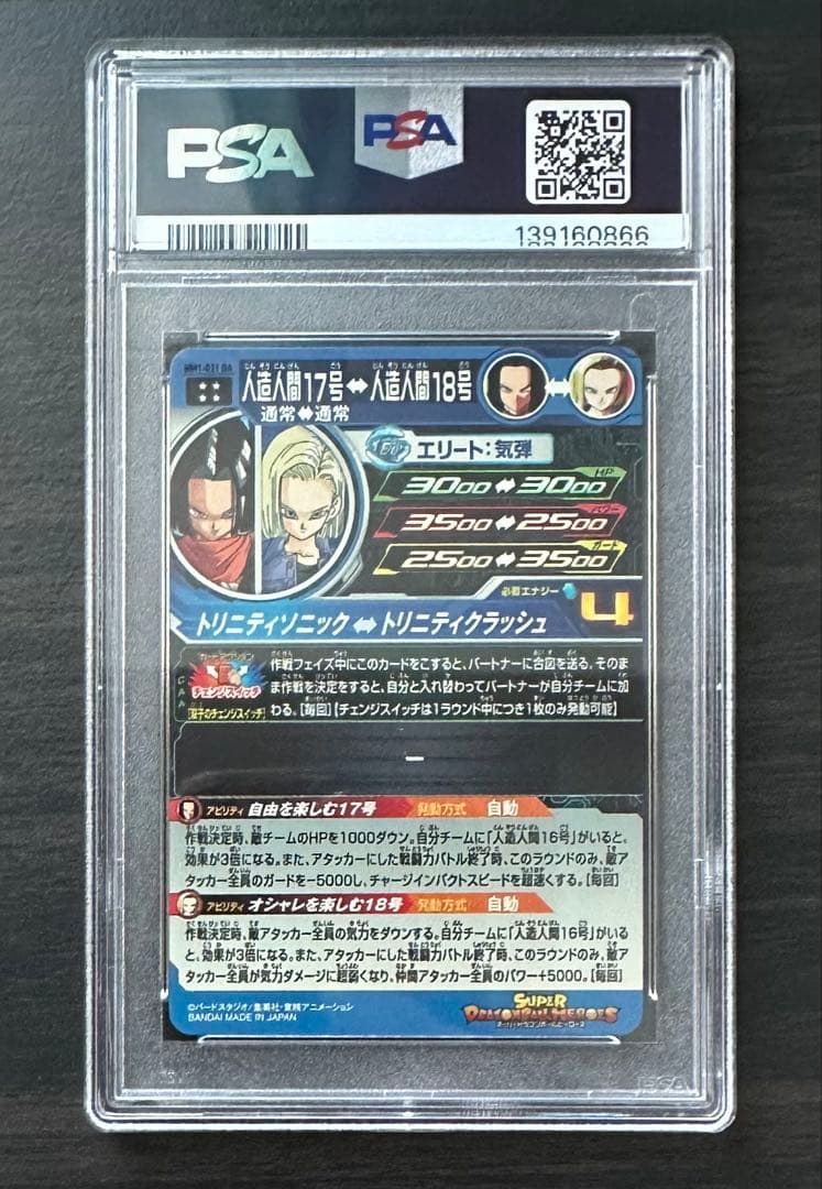 【PSA10】MM1-031 DA 人造人間17号 ドラゴンボールヒーローズ