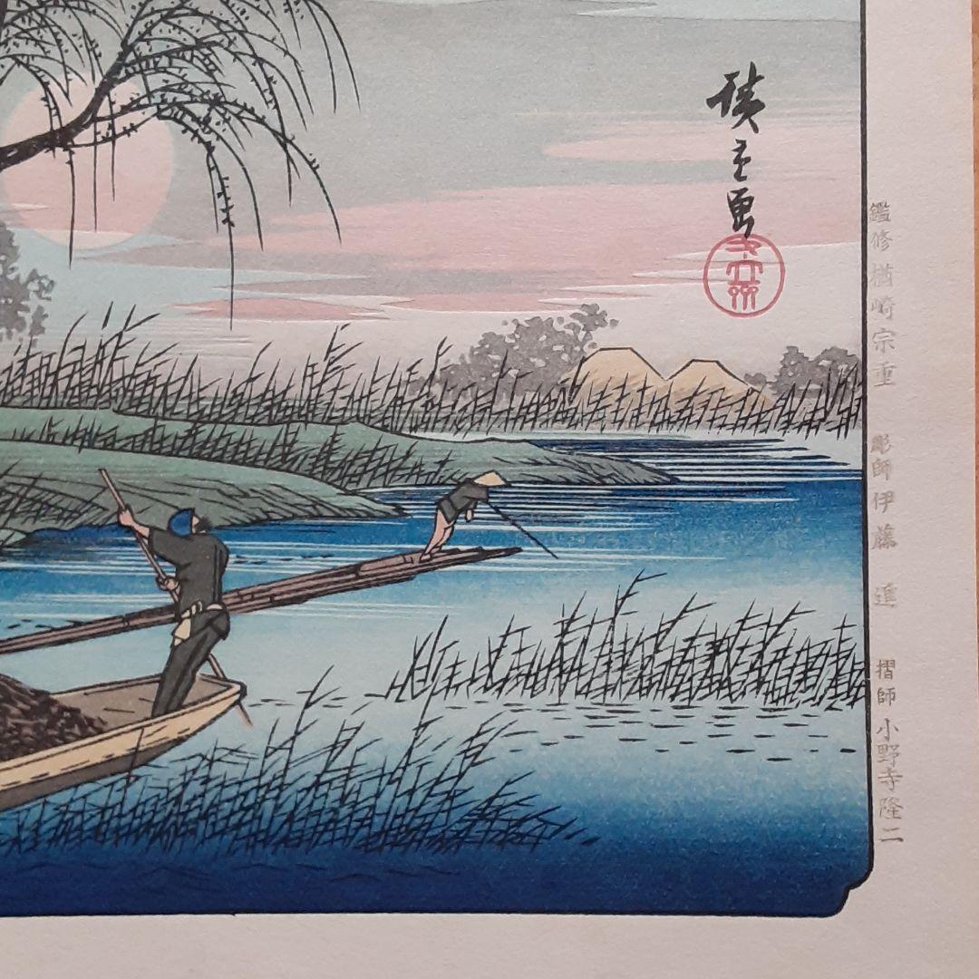 復刻本摺版画　木曽街道六十九次　洗馬