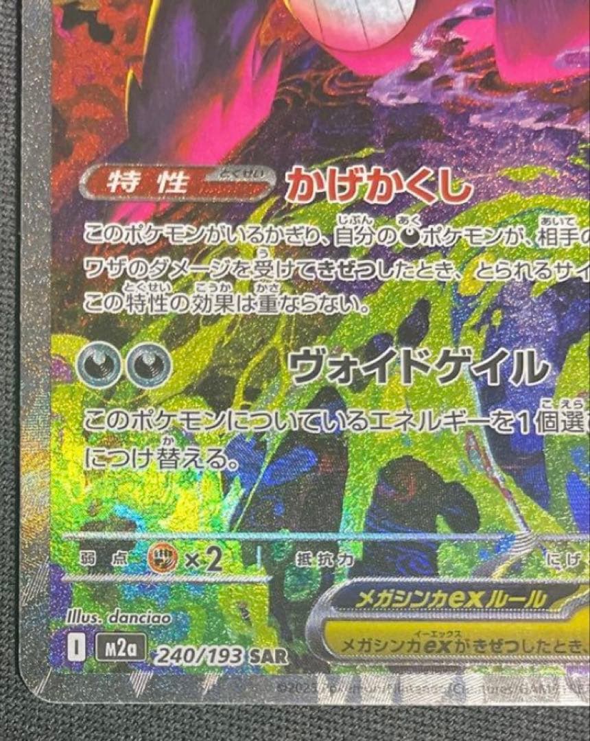 極美品】メガゲンガーex SAR 240/193 PS10 candidate