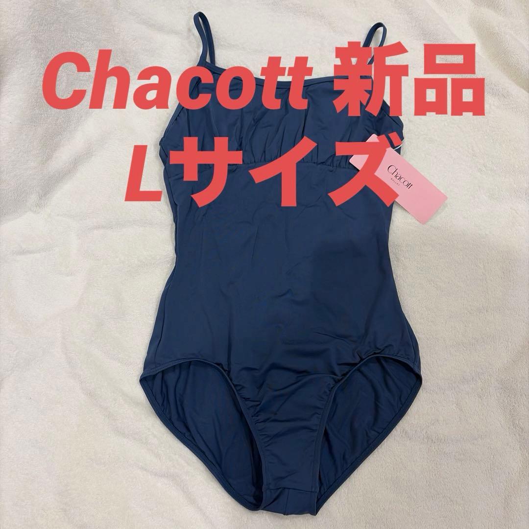 新品　未使用　匿名配送　Chacott ネイビーレオタード　Lサイズ