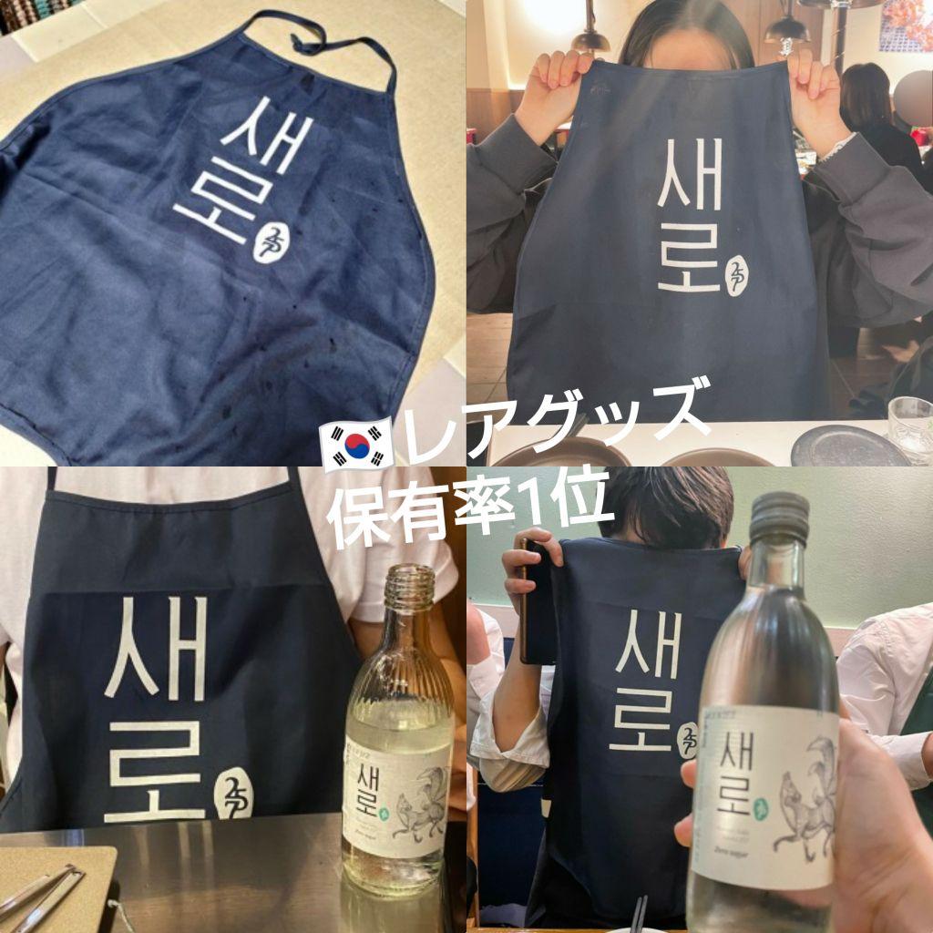 韓国焼酎 セロ 韓国ビール JINRO エプロン 韓国語 韓国ドラマ チャミスル