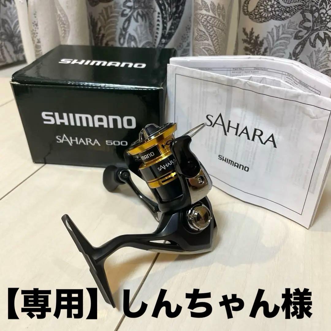 【専用】シマノ スピニングリール サハラ500
