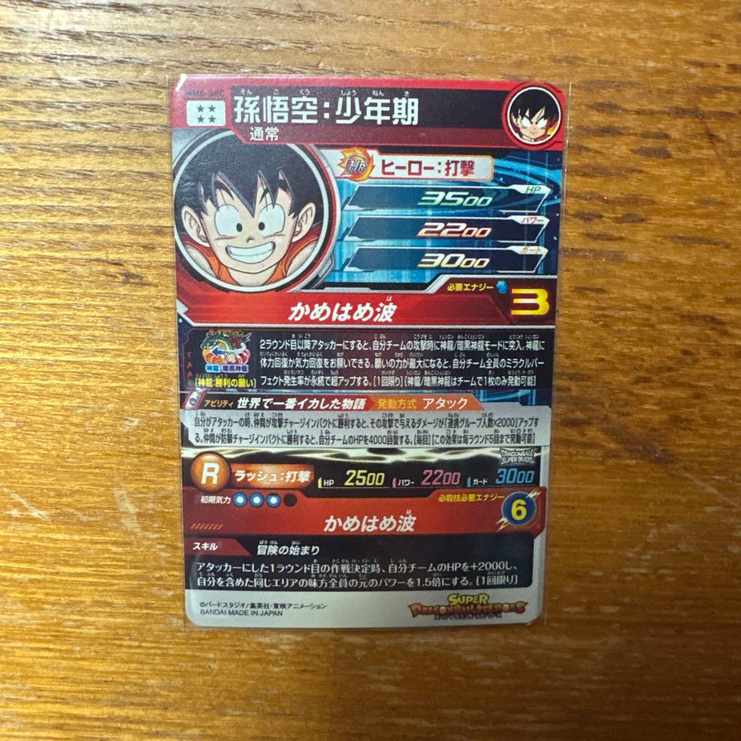 スーパードラゴンボールヒーローズ UGM1-SEC3 MM6-SEC