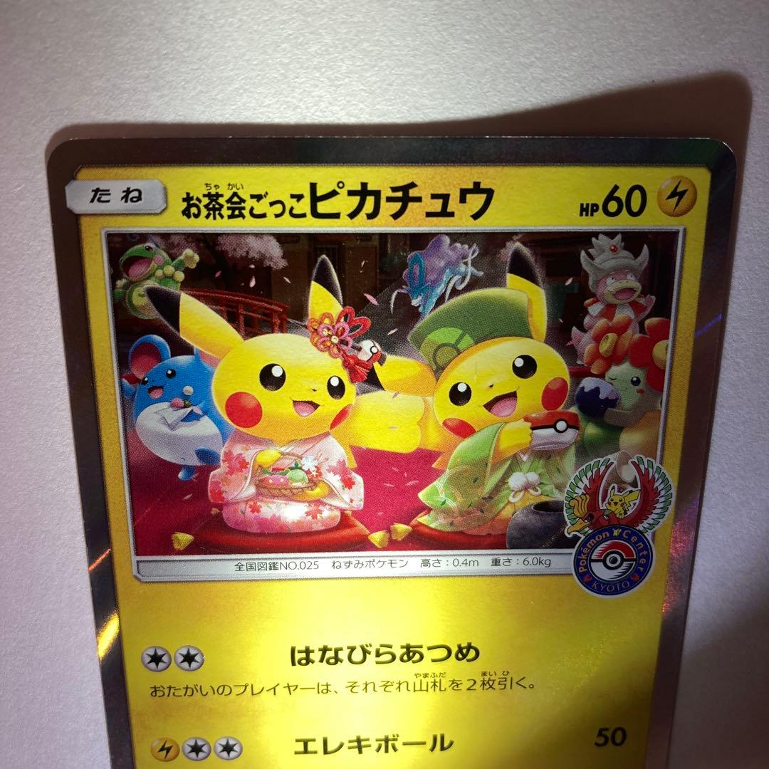 お茶会ごっこピカチュウ PROMO P325/SM-P