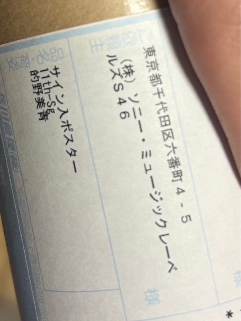 的野美青サイン入りポスター