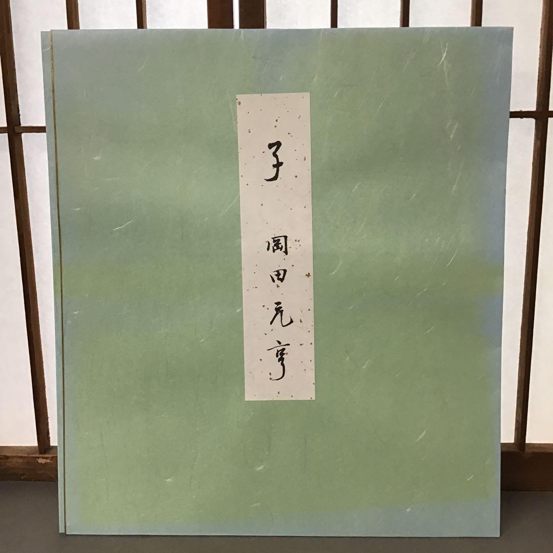 アンティーク　色紙　「円相と子の図」　岡田煕道作　専用色紙たとう　栞S208SS