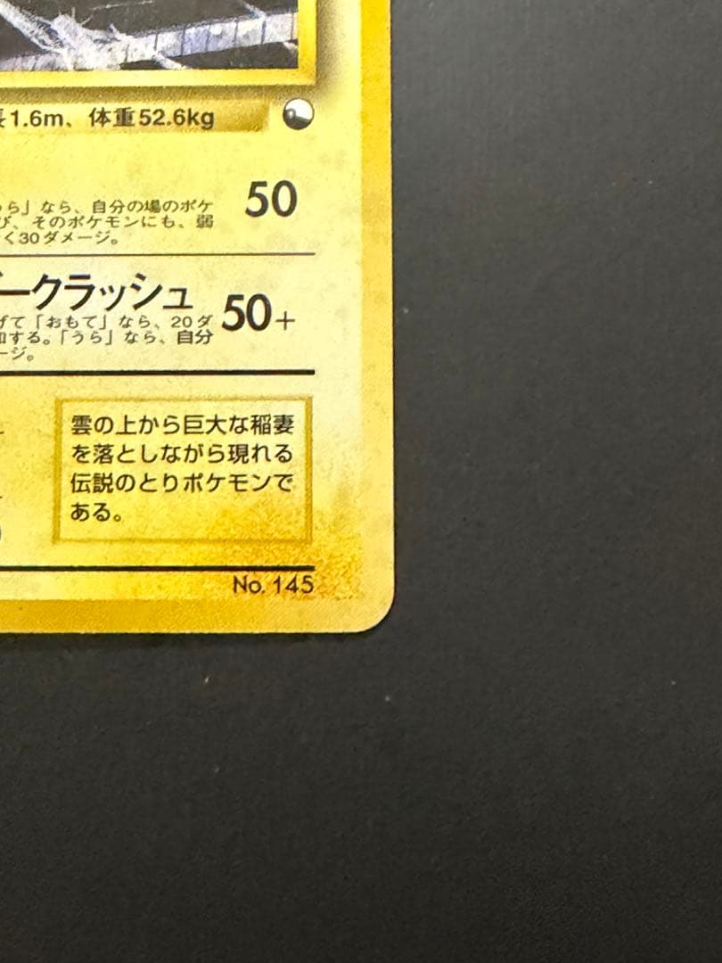 ポケモンカード 旧裏 サンダー ホロ No.145 キラ 旧裏面　マークなし