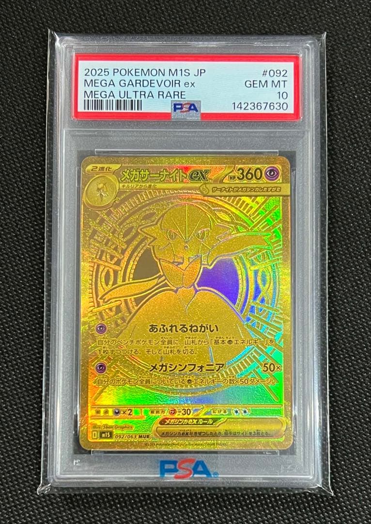 PSA10 メガサーナイトex MUR ポケモンカード