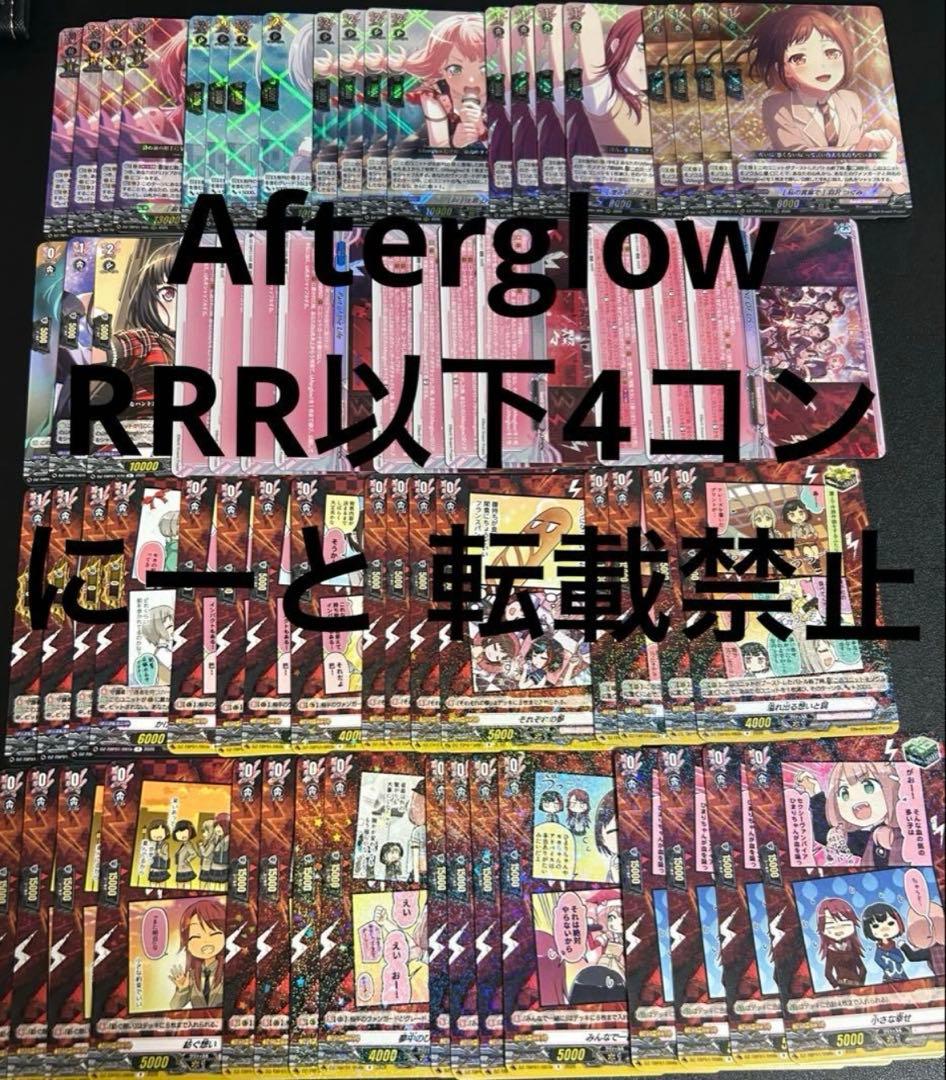 ② 【Afterglow】 RRR以下4コン バンドリ ヴァンガード