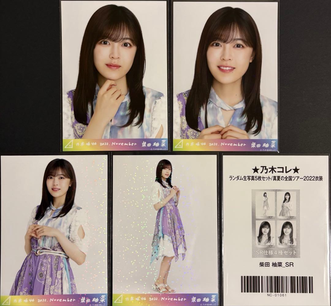乃木坂46 柴田柚菜 生写真 SR真夏の全国ツアー2022衣装乃木コレ