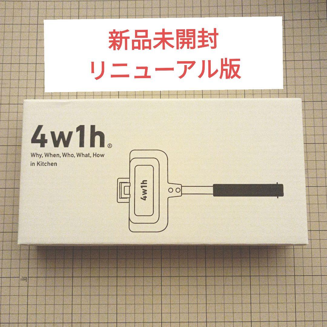 [新品未開封]4w1h ホットサンドソロ 燕三条キッチン研究所