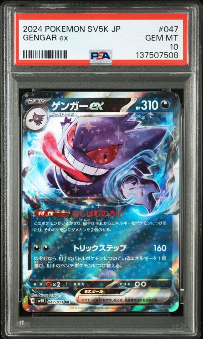 ポケモンカード　ゲンガーex PSA10 8連番