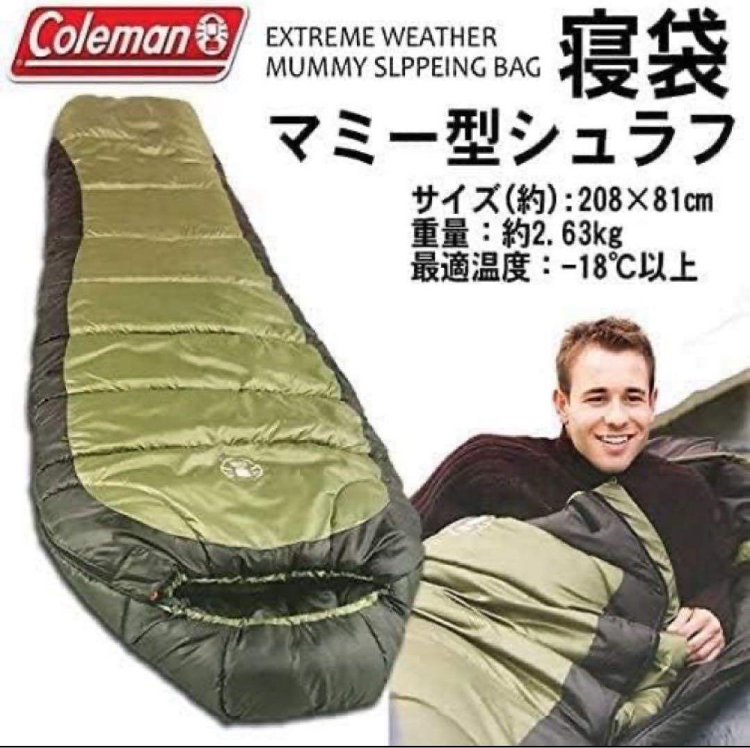 Coleman エクストリームウェザー　マミー スリーピングバッグ