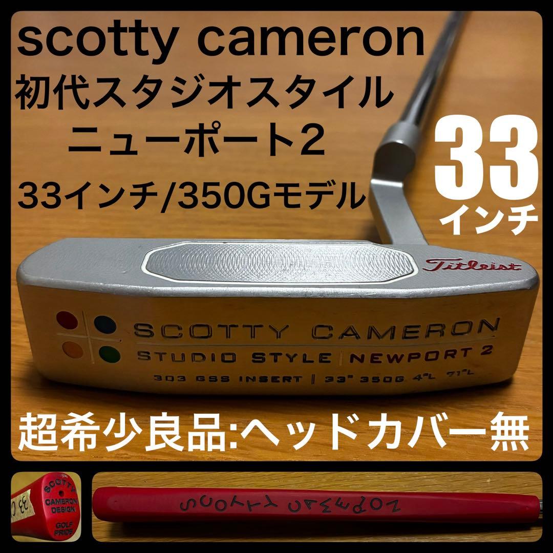 超希少良品 初代スタジオスタイル ニューポート2 350G/33インチモデル