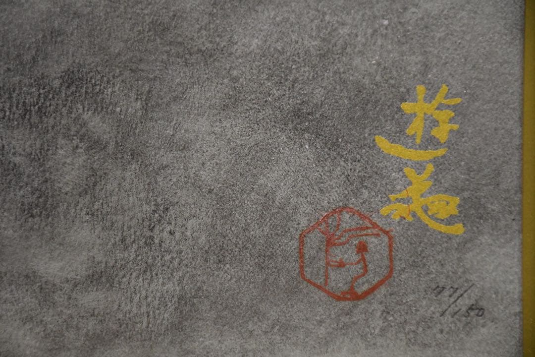 FCK3 真作保証 小倉遊亀 「うす霜」 リトグラフ 20号 エディション77