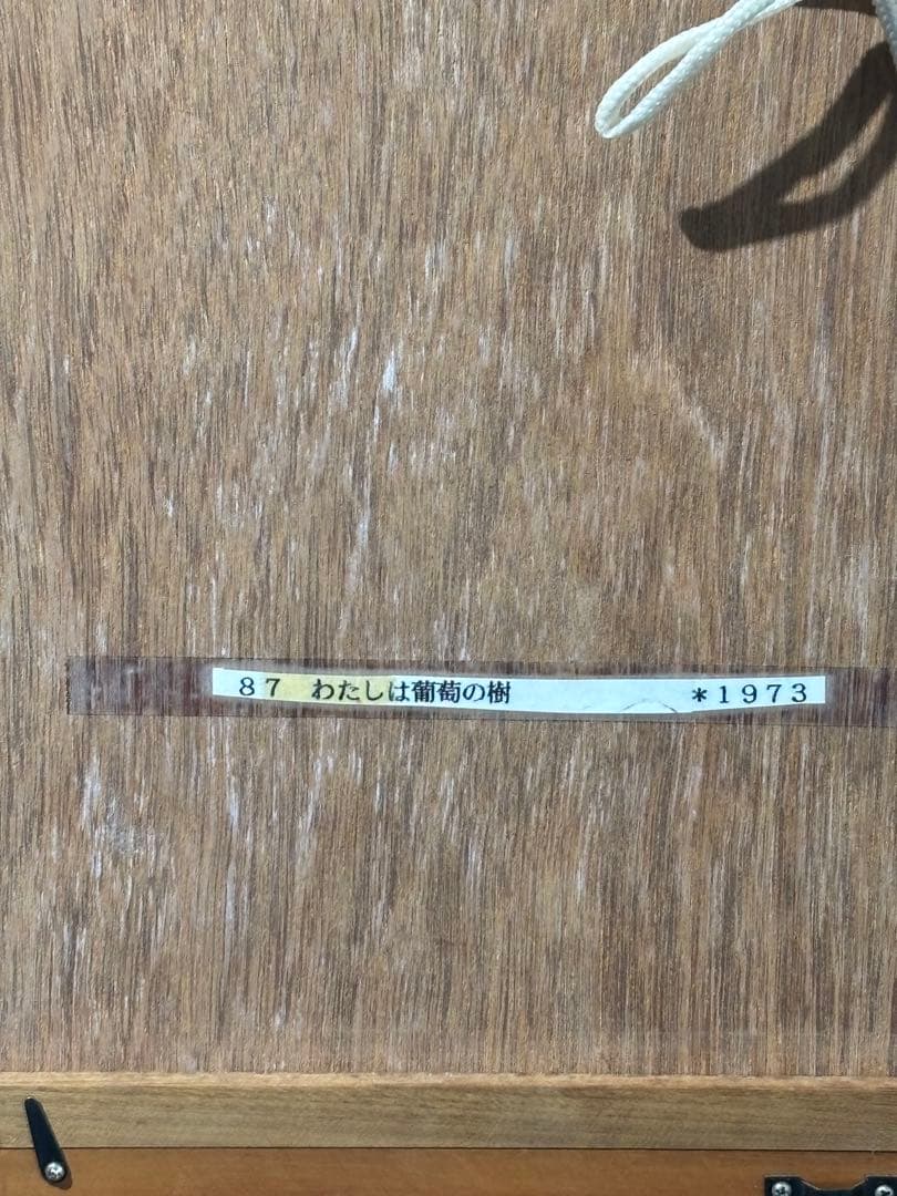渡辺禎雄[私は葡萄の樹] 1973年　版画 額装 絵　限定　サイン