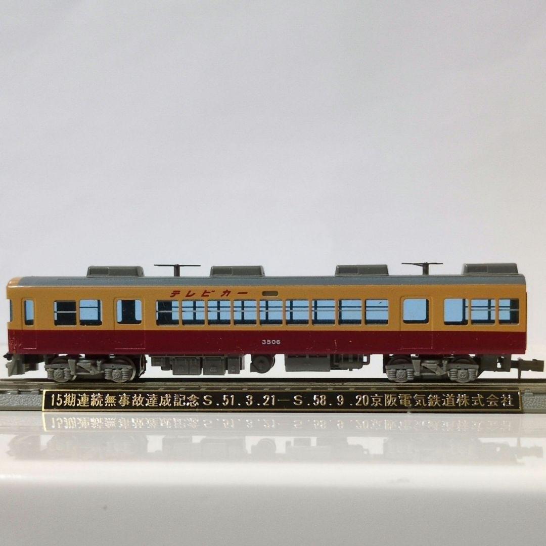 希少 エンドウ京阪3000系 金属モデル社員配布記念品3両セット＋1両(当時物)