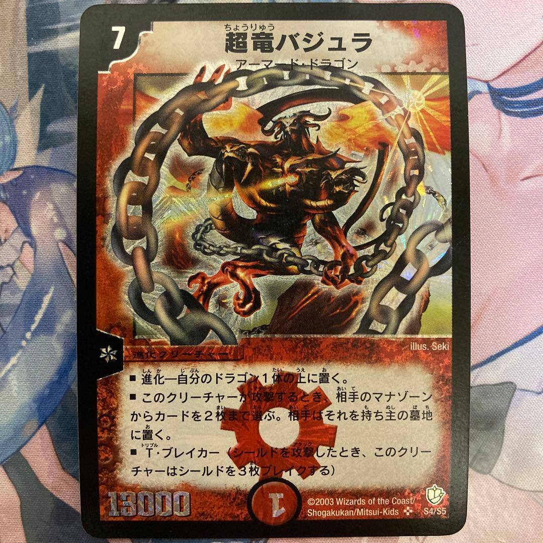 超竜バジュラ 初期 良品