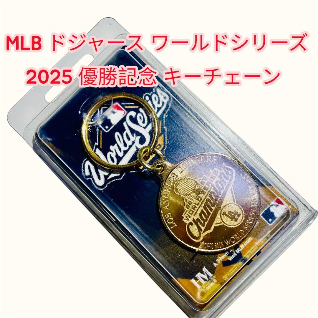 MLB ドジャース ワールドシリーズ優勝記念キーチェーン