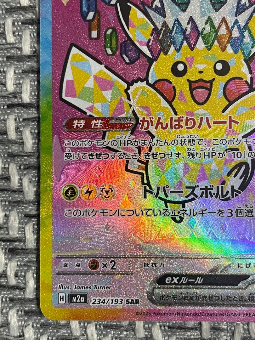 ピカチュウex SAR MEGAドリームex 234/193 引退品　ポケカ