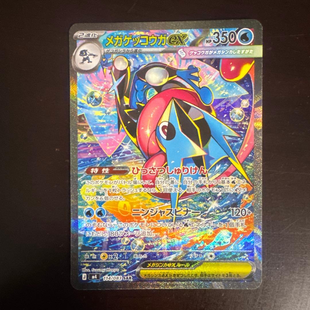 メガゲッコウガex SAR センタリング良