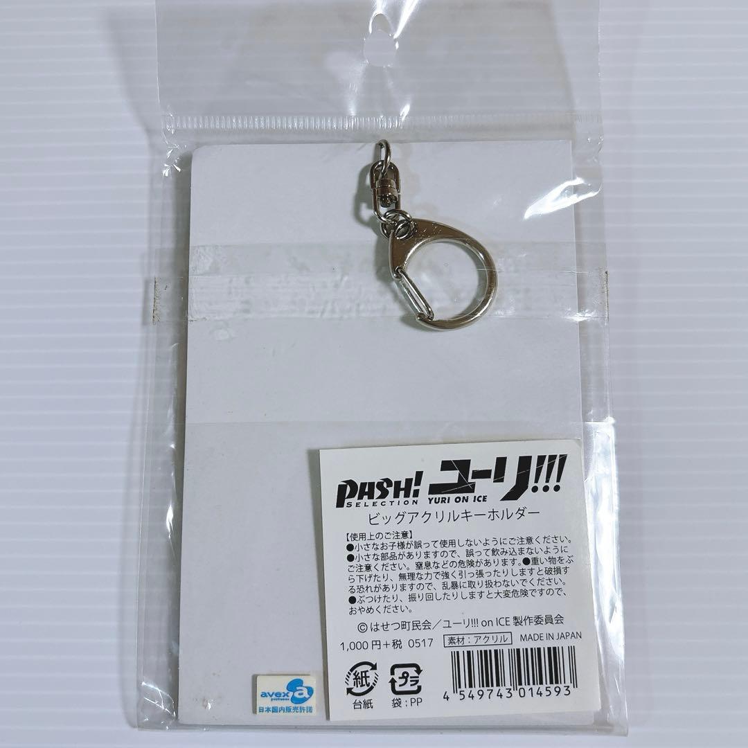 ユーリ!!! on ICE ビッグアクリルキーホルダー PASH!