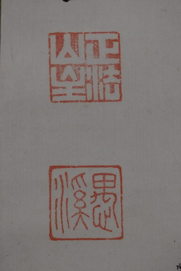 【真作】五葉愚渓/妙心寺管長/一行書/直心是道場/茶道具/掛軸☆宝船☆Z-632