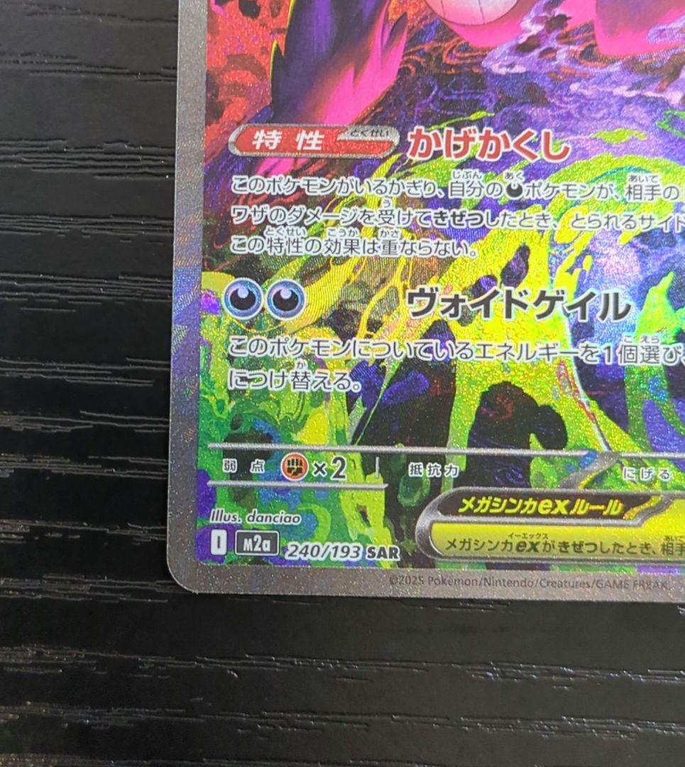 【美品】メガゲンガーex SAR ポケモンカード