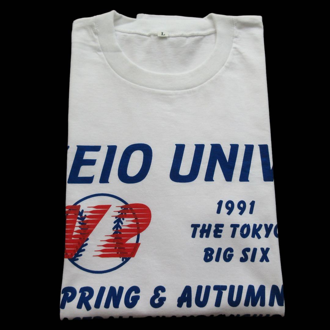 当時物 1991 六大学野球 慶應義塾大学 Tシャツ 慶応 慶大 ヴィンテージ