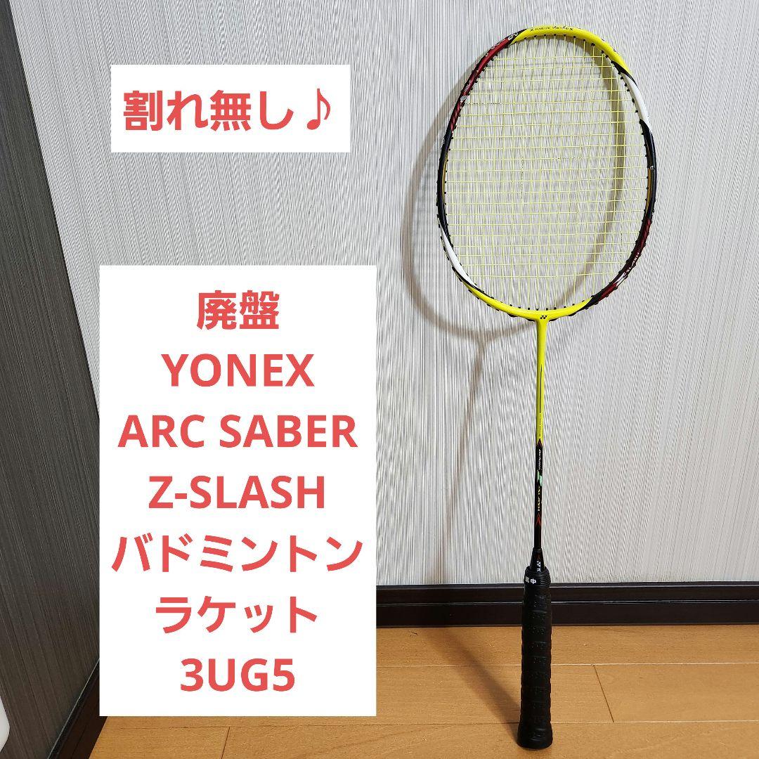 廃盤 YONEX ARC SABER Z-SLASH バドミントン 3UG5