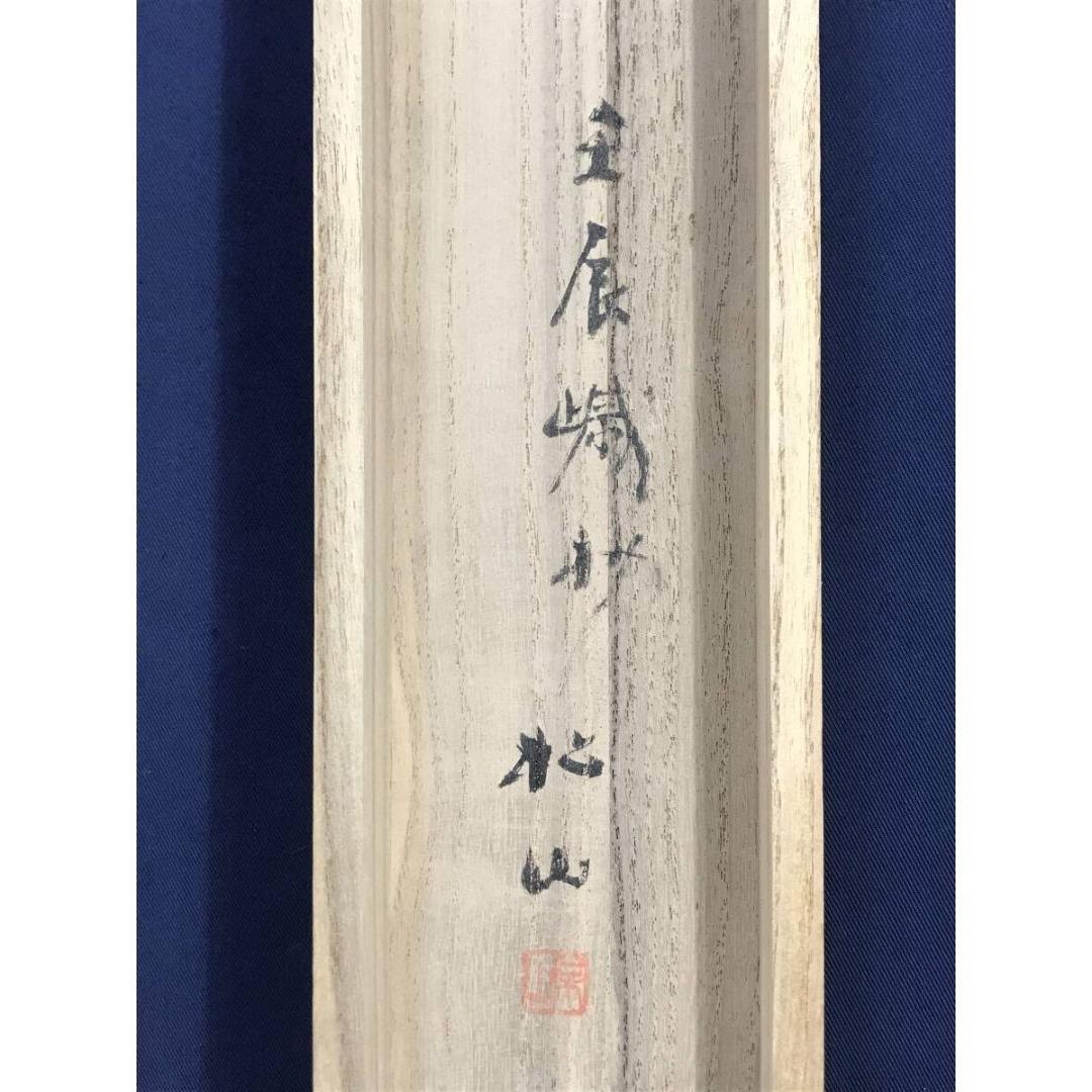 真作/藤井松山/能楽羽衣図/祝/正月/人物図/能舞/掛軸/名家伝来/AK-396