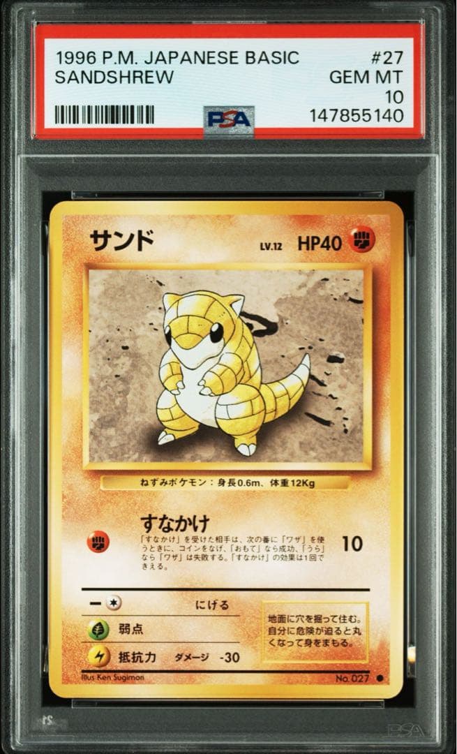 【PSA10/超希少】旧裏 サンド ● 第1弾拡張パック