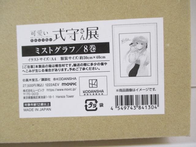 可愛いだけじゃない武守さん展 ミストグラフ/8巻 　NO.17