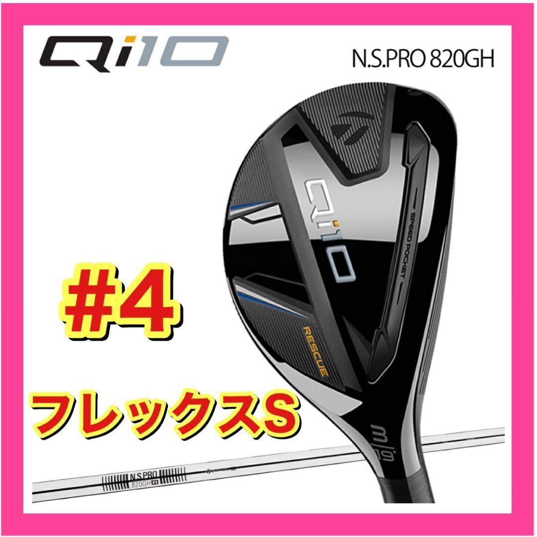 【新品】テーラーメイド Qi10 レスキュー #4 フレックスS