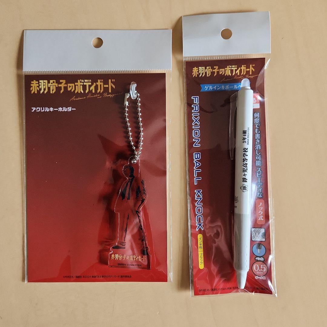 赤羽骨子のボディガードグッズ 8点セット