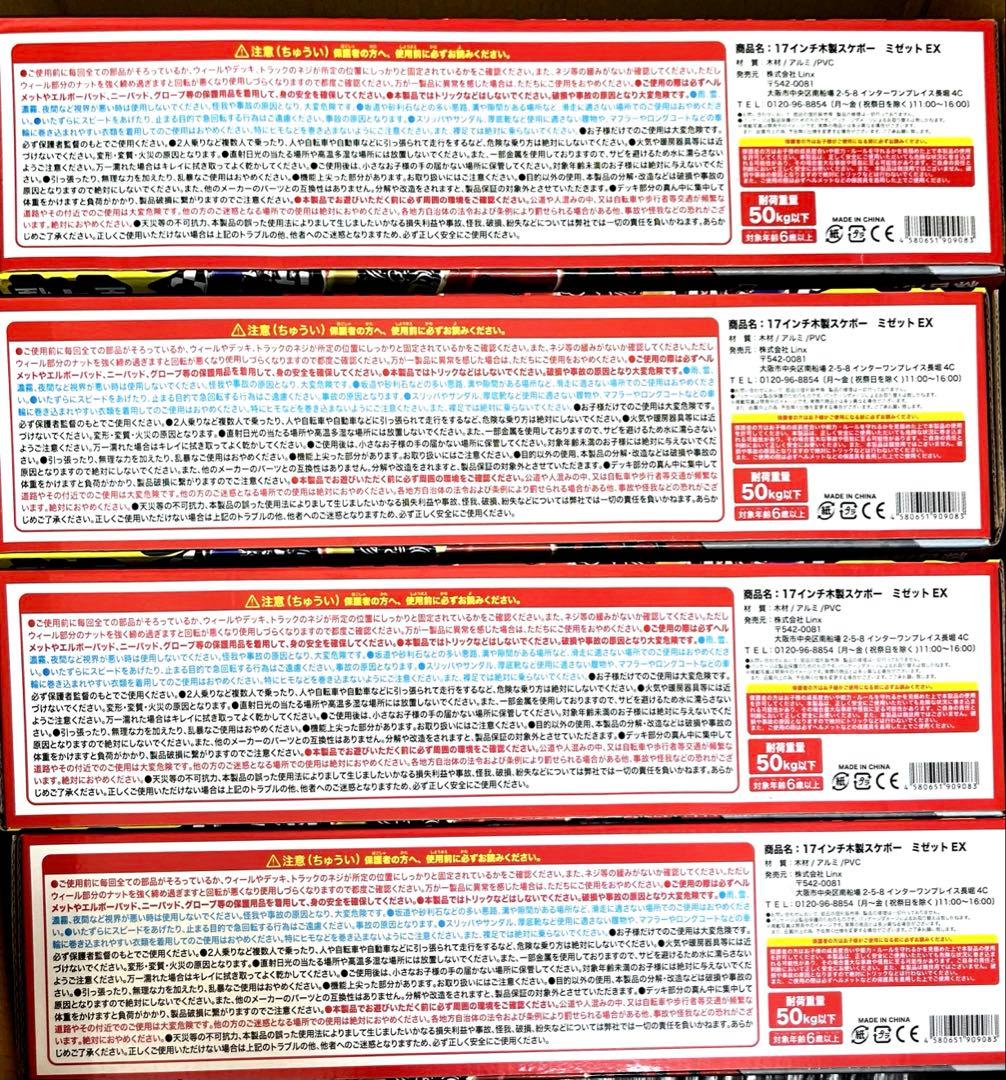 17インチ木製スケボーミゼットEX対荷重量50kg全4種コンプリート新品未開封