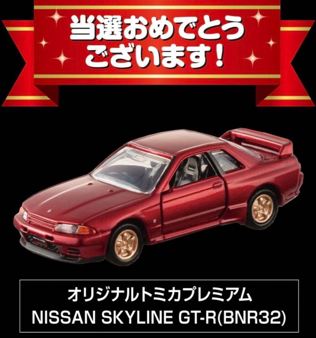 ☆トミカプレミアム☆スカイライン☆GT-R☆非売品☆